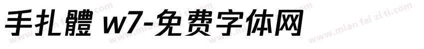 手扎體 w7字体转换